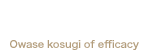 杉の持つ効能